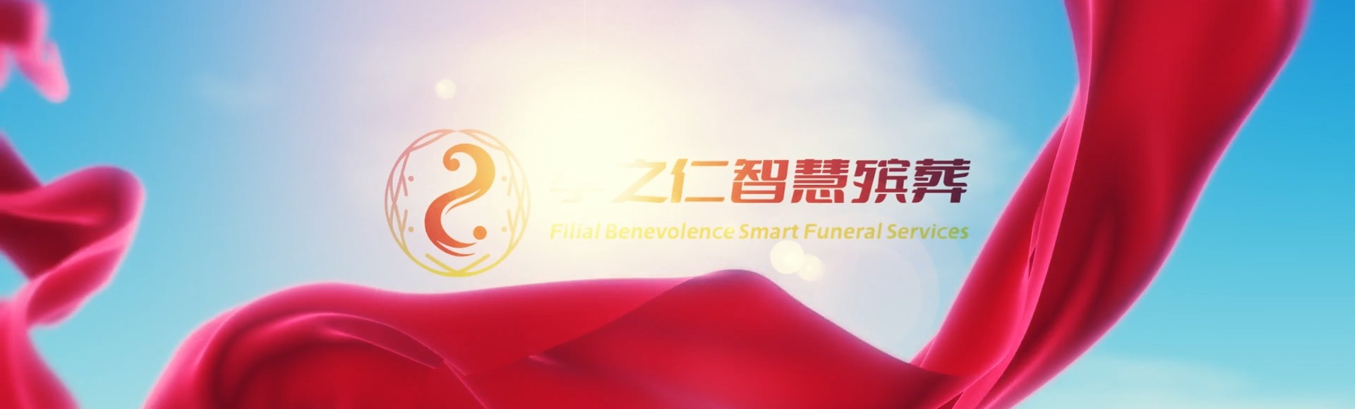 台南关庙孝之仁智慧殡葬陵墓园服务系统平台